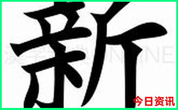 2025年新澳正版资料